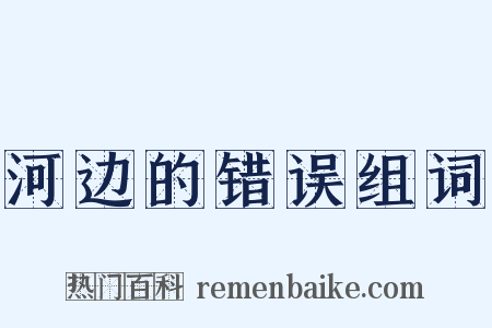 河边的错误组词是什么意思的图片